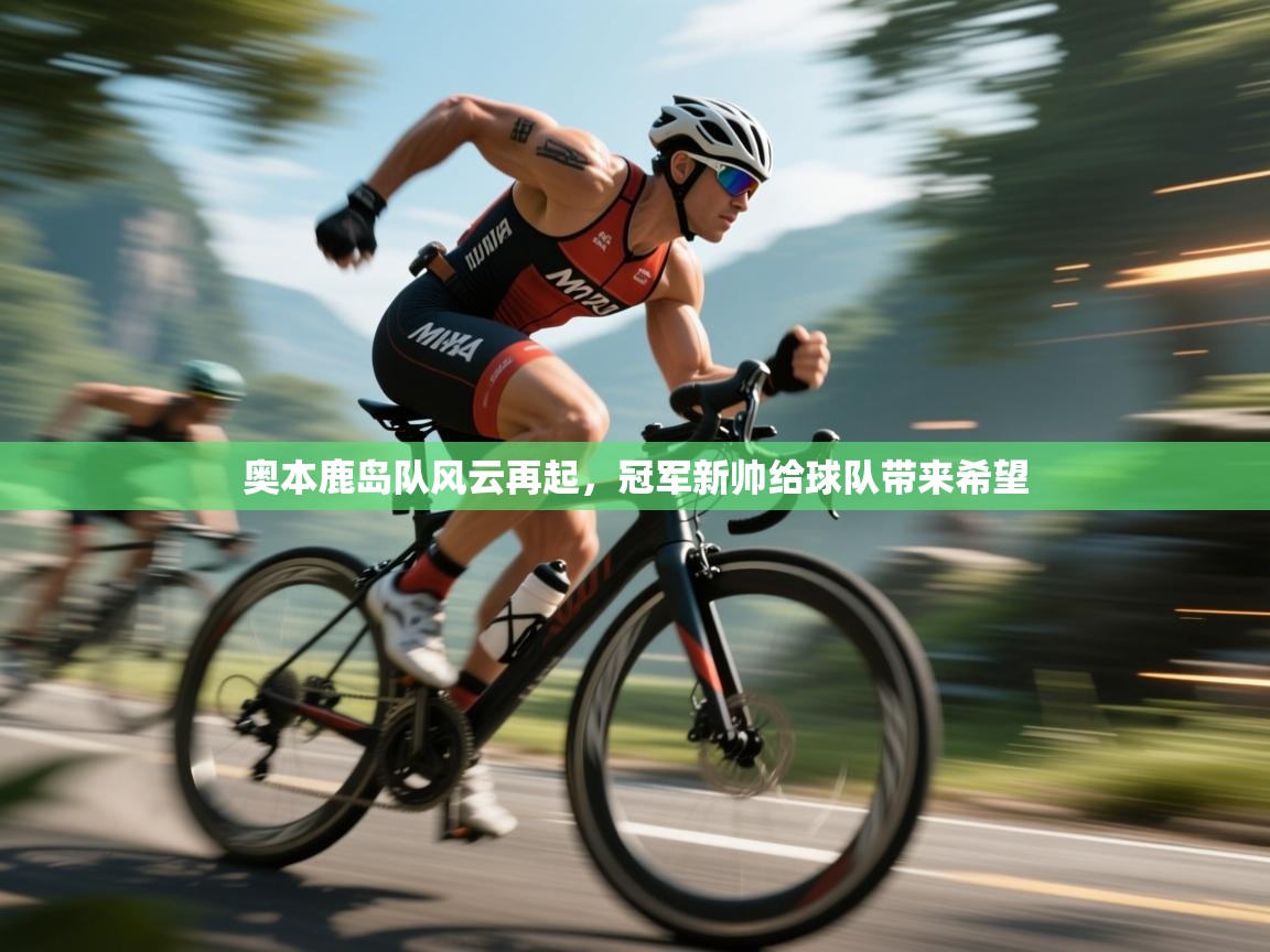 开云体育app官网网页登录入口-奥本鹿岛队风云再起，冠军新帅给球队带来希望  第2张