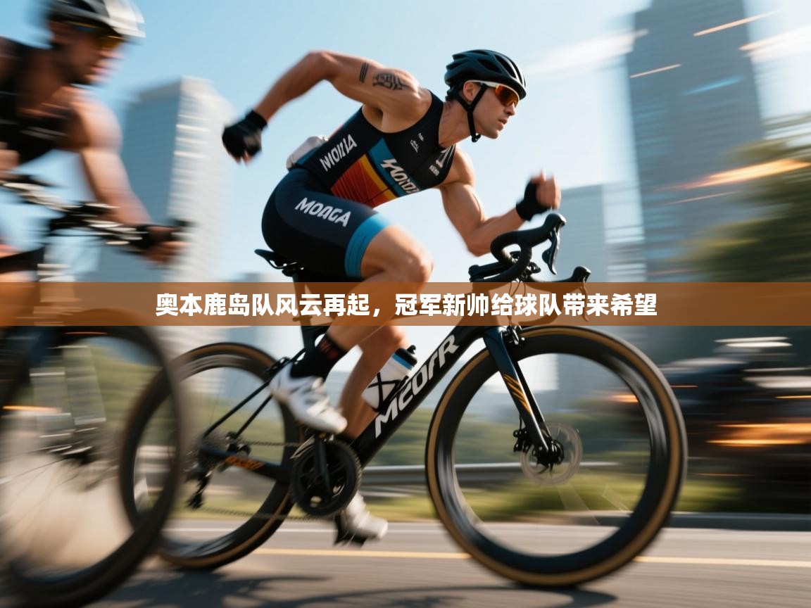 开云体育app官网网页登录入口-奥本鹿岛队风云再起，冠军新帅给球队带来希望  第4张