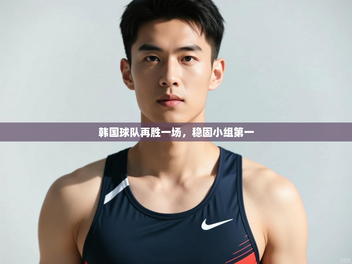 开云体育版本更新日志2025-韩国球队再胜一场，稳固小组第一  第2张