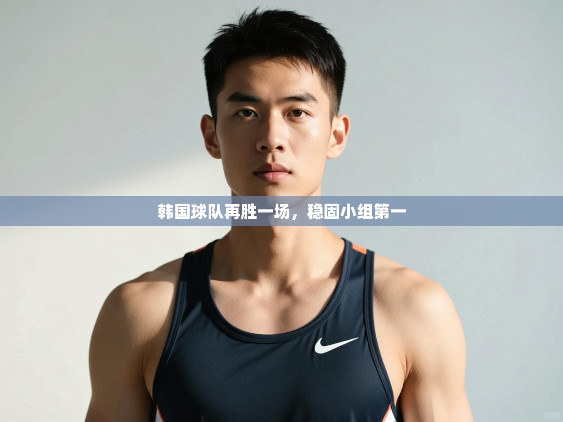 开云体育版本更新日志2025-韩国球队再胜一场，稳固小组第一  第3张