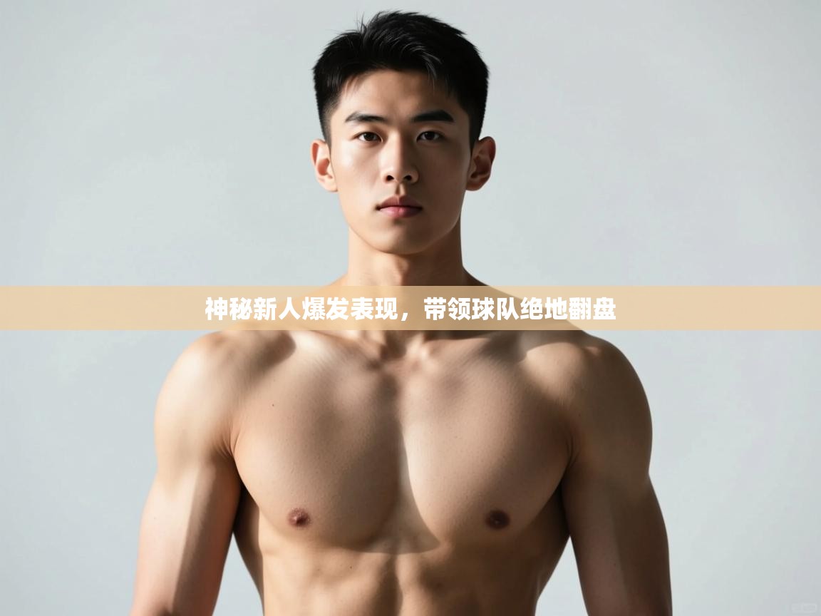 开云体育数据中心统计-神秘新人爆发表现，带领球队绝地翻盘  第3张