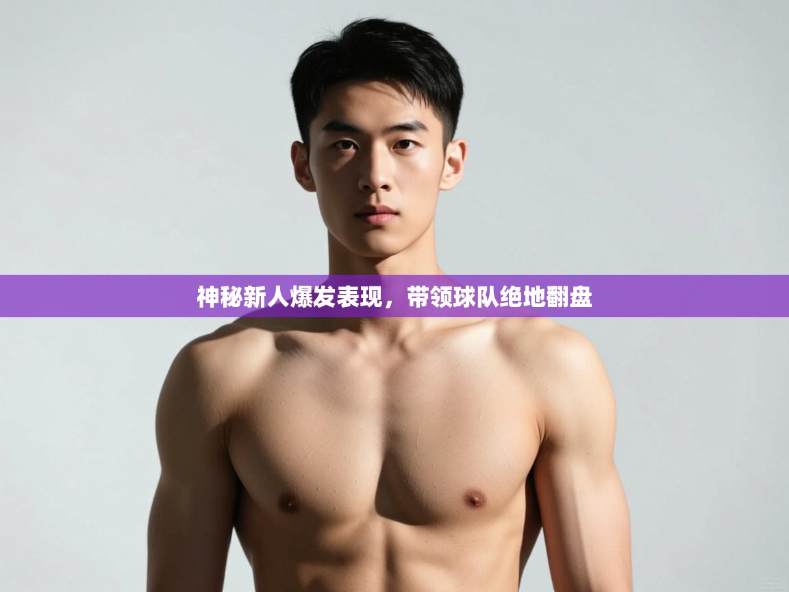 开云体育数据中心统计-神秘新人爆发表现，带领球队绝地翻盘  第4张