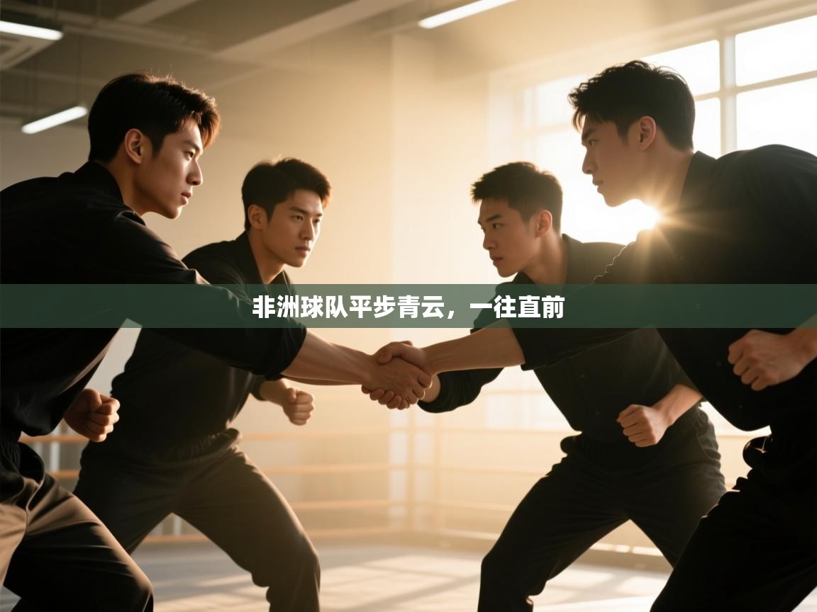 开云体育app官网-非洲球队平步青云,一往直前 第1张