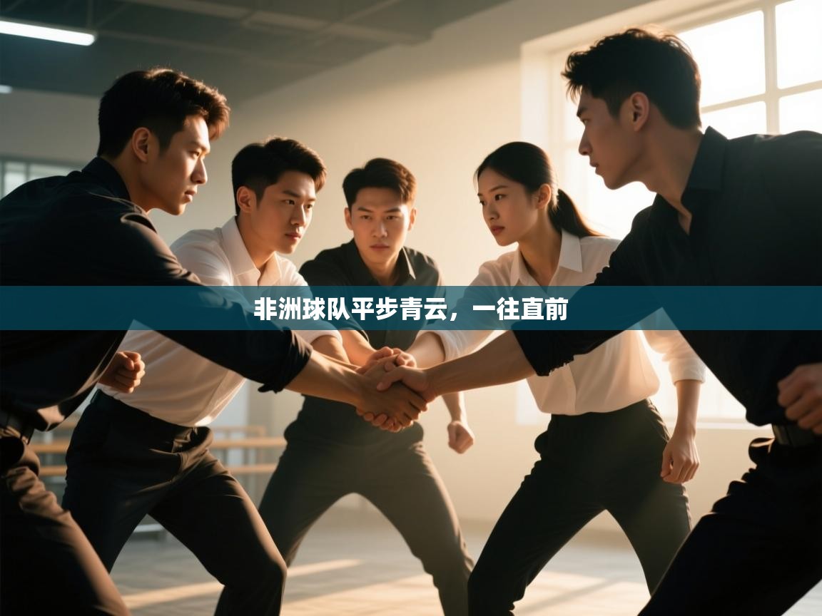 开云体育app官网-非洲球队平步青云,一往直前 第4张