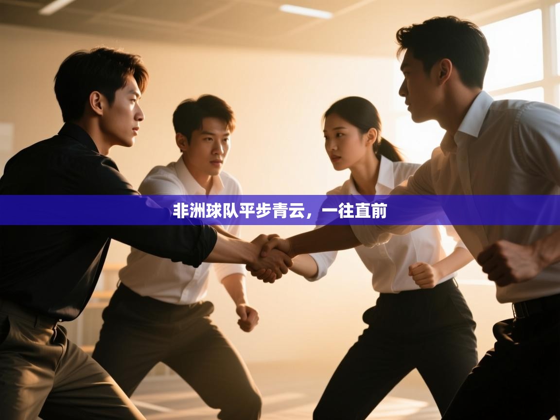 开云体育app官网-非洲球队平步青云,一往直前 第3张