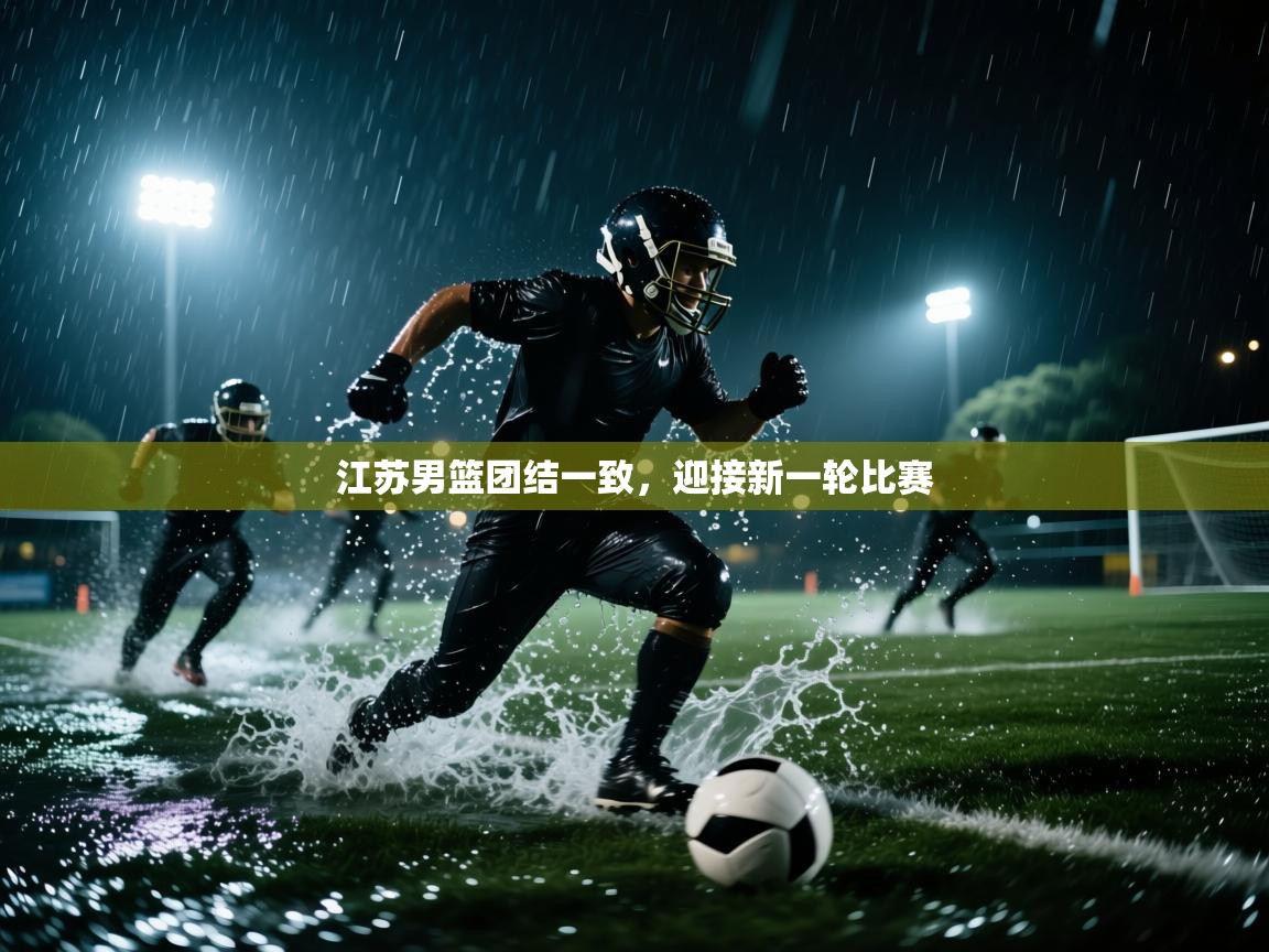 开云体育数据中心统计-江苏男篮团结一致，迎接新一轮比赛  第1张