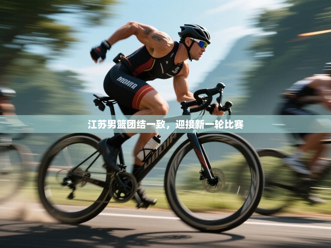 开云体育数据中心统计-江苏男篮团结一致，迎接新一轮比赛  第2张