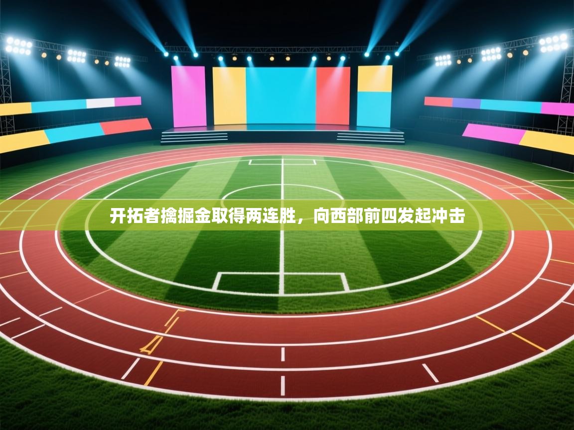 开云网页版-开拓者擒掘金取得两连胜，向西部前四发起冲击  第1张