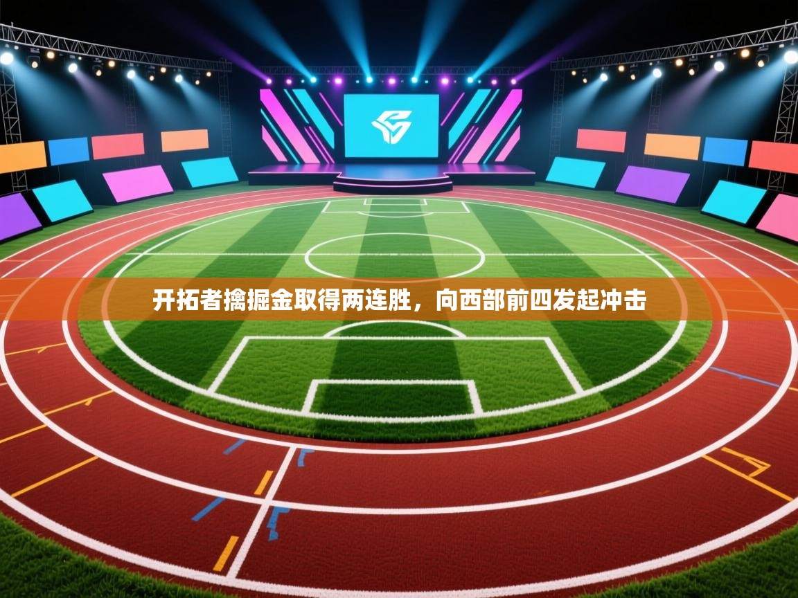 开云网页版-开拓者擒掘金取得两连胜，向西部前四发起冲击  第2张