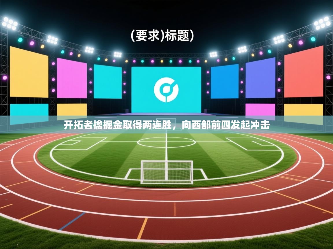 开云网页版-开拓者擒掘金取得两连胜，向西部前四发起冲击  第3张