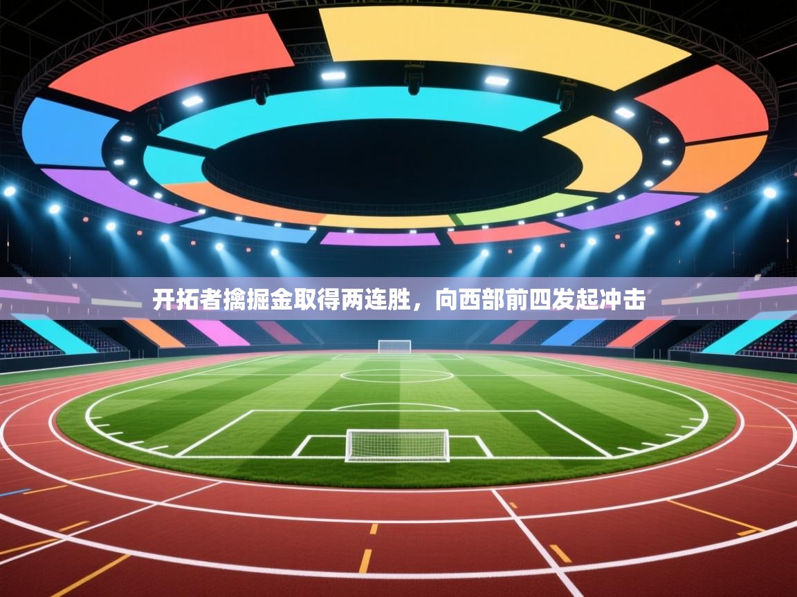 开云网页版-开拓者擒掘金取得两连胜，向西部前四发起冲击  第4张