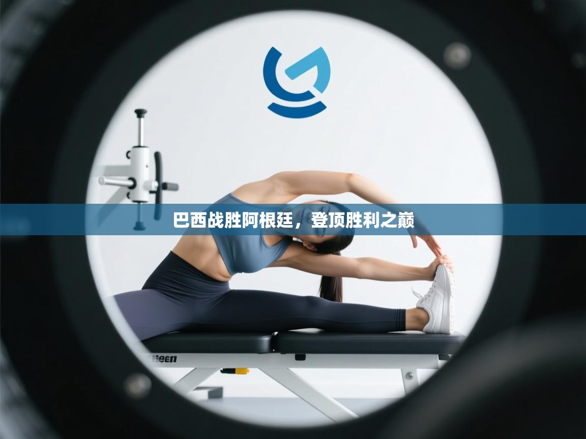 开云体育app下载安卓-巴西战胜阿根廷，登顶胜利之巅  第1张