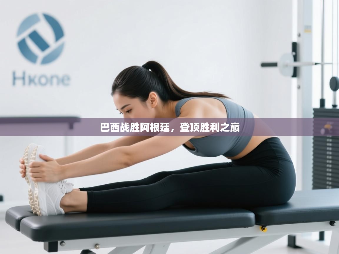 开云体育app下载安卓-巴西战胜阿根廷，登顶胜利之巅  第2张