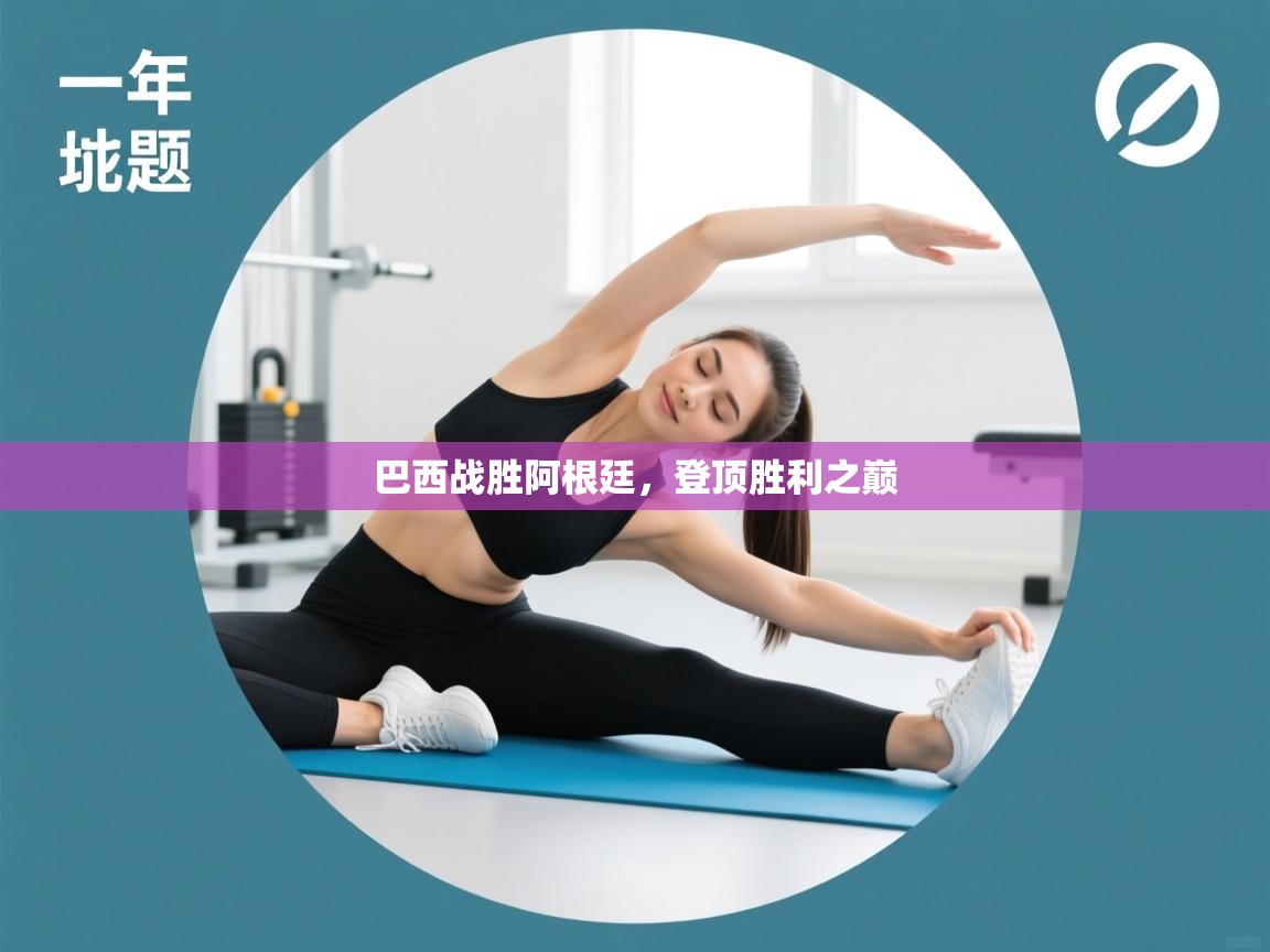 开云体育app下载安卓-巴西战胜阿根廷，登顶胜利之巅  第4张