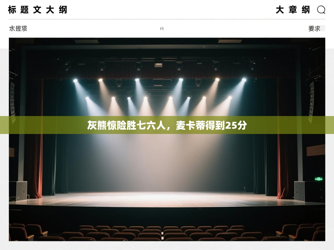 开云体育VIP权益说明-灰熊惊险胜七六人，麦卡蒂得到25分  第2张