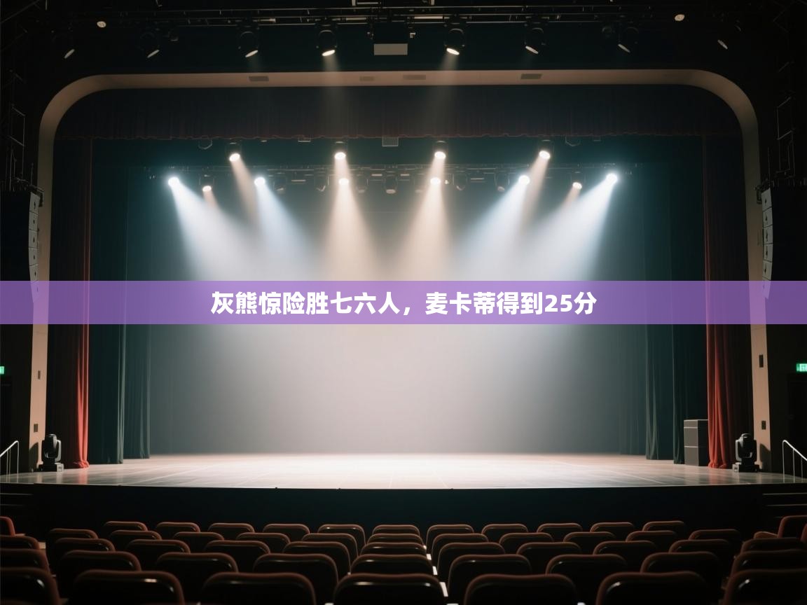 开云体育VIP权益说明-灰熊惊险胜七六人，麦卡蒂得到25分  第1张