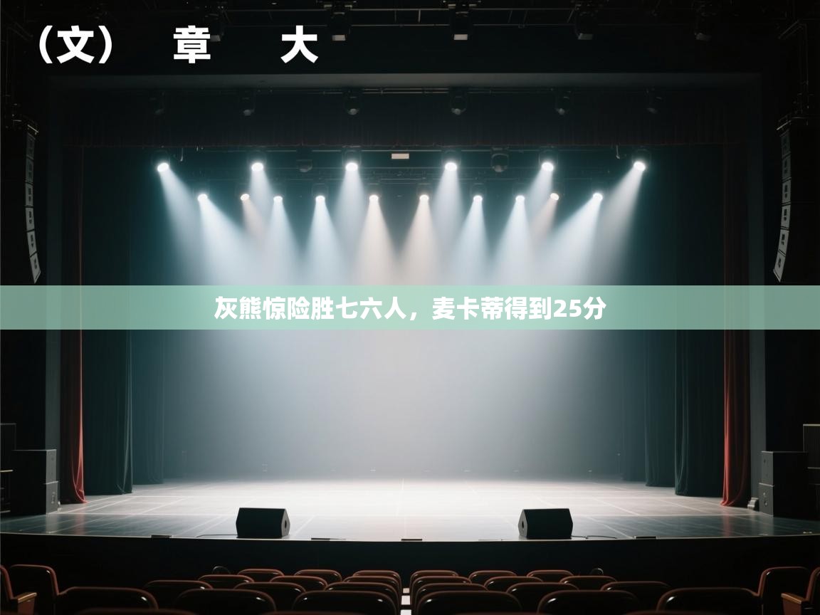 开云体育VIP权益说明-灰熊惊险胜七六人，麦卡蒂得到25分  第3张