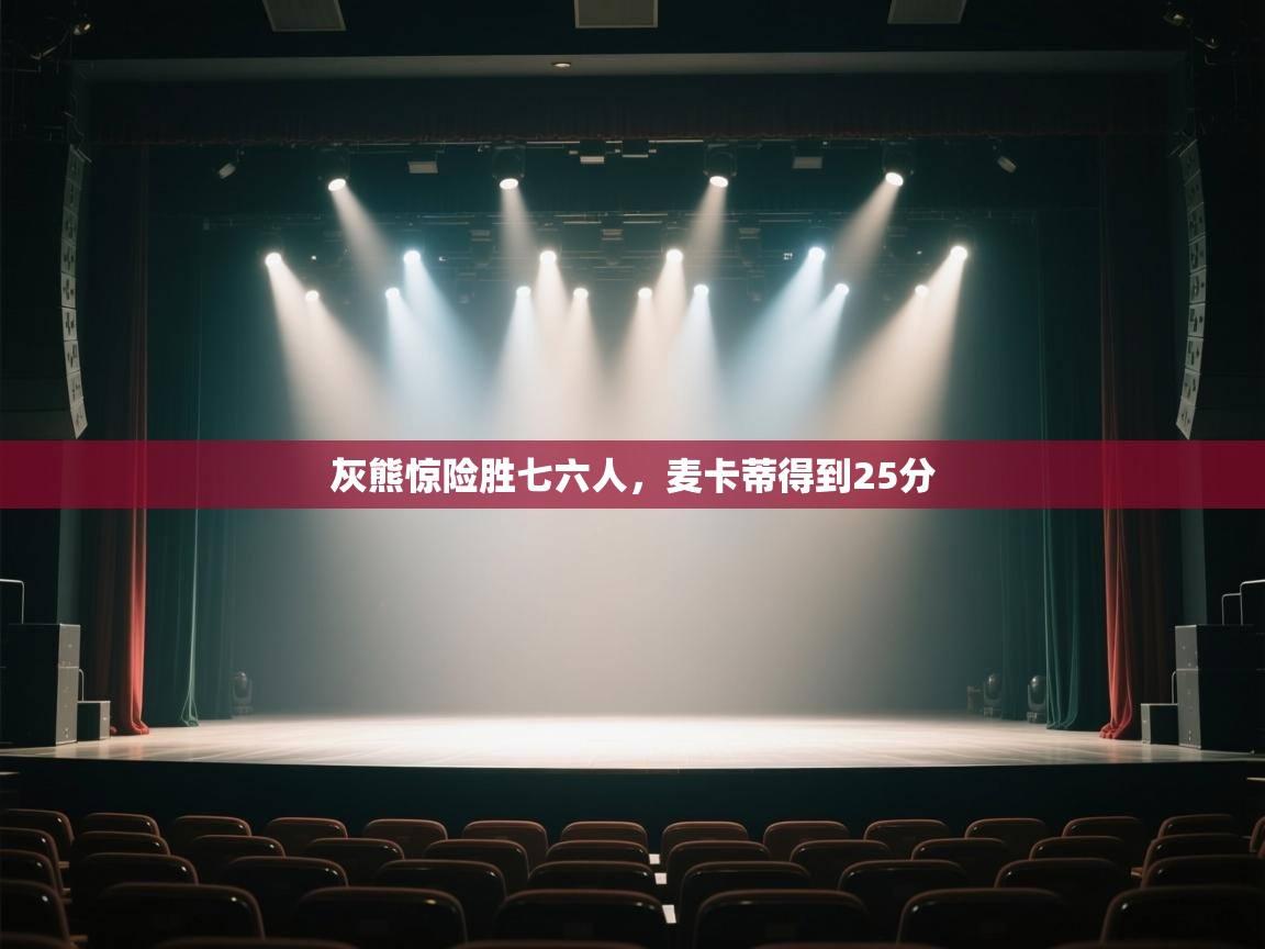 开云体育VIP权益说明-灰熊惊险胜七六人，麦卡蒂得到25分  第4张