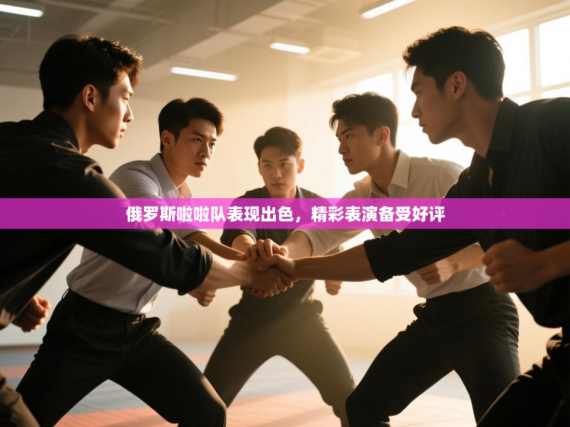 开云平台-俄罗斯啦啦队表现出色,精彩表演备受好评 第4张