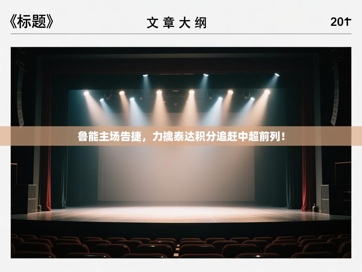 开云体育app在线-鲁能主场告捷,力擒泰达积分追赶中超前列! 第4张