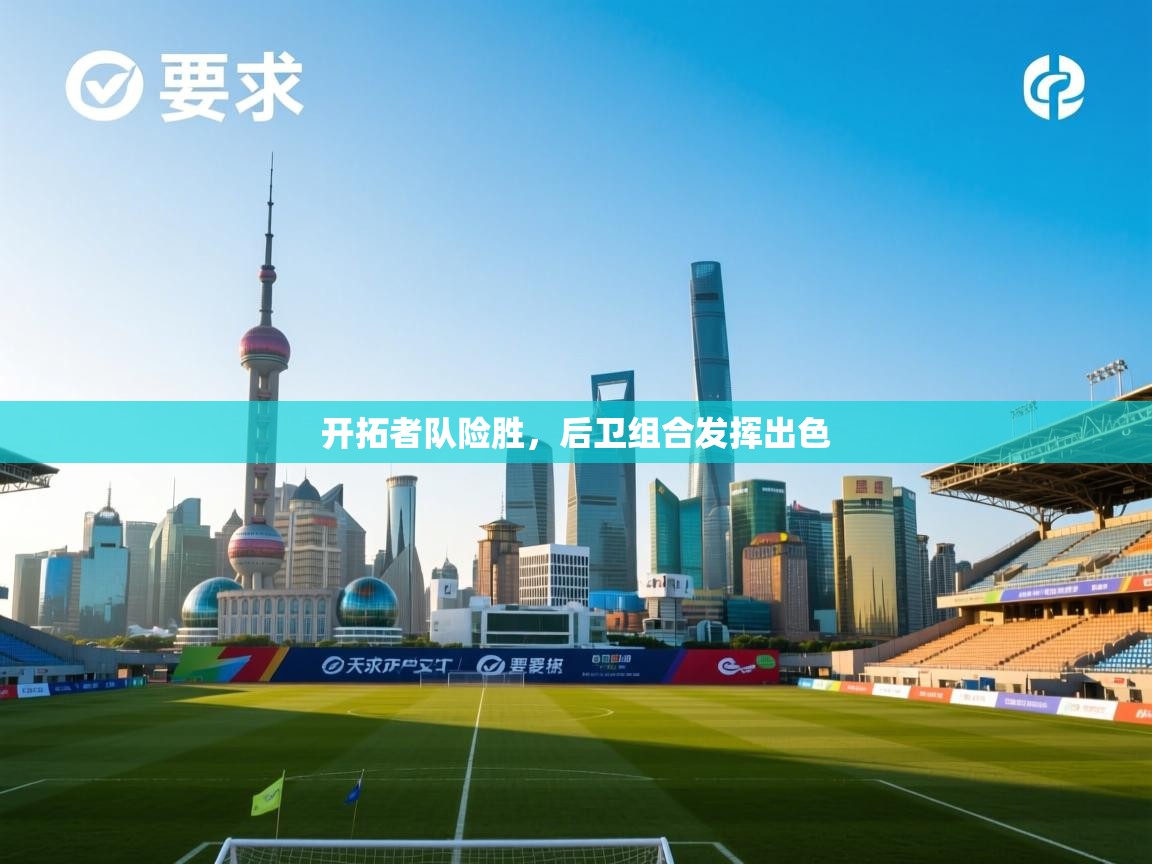 开云体育app下载链接-开拓者队险胜，后卫组合发挥出色  第3张