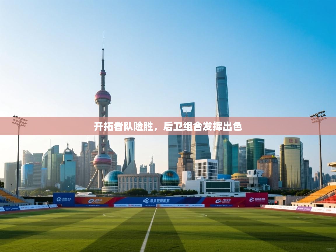 开云体育app下载链接-开拓者队险胜，后卫组合发挥出色  第4张