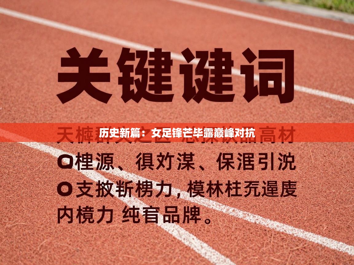 开云体育app官网下载地址-历史新篇：女足锋芒毕露巅峰对抗  第1张
