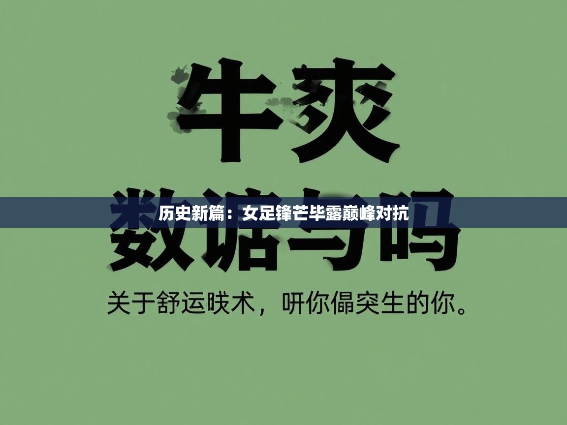 开云体育app官网下载地址-历史新篇：女足锋芒毕露巅峰对抗  第4张