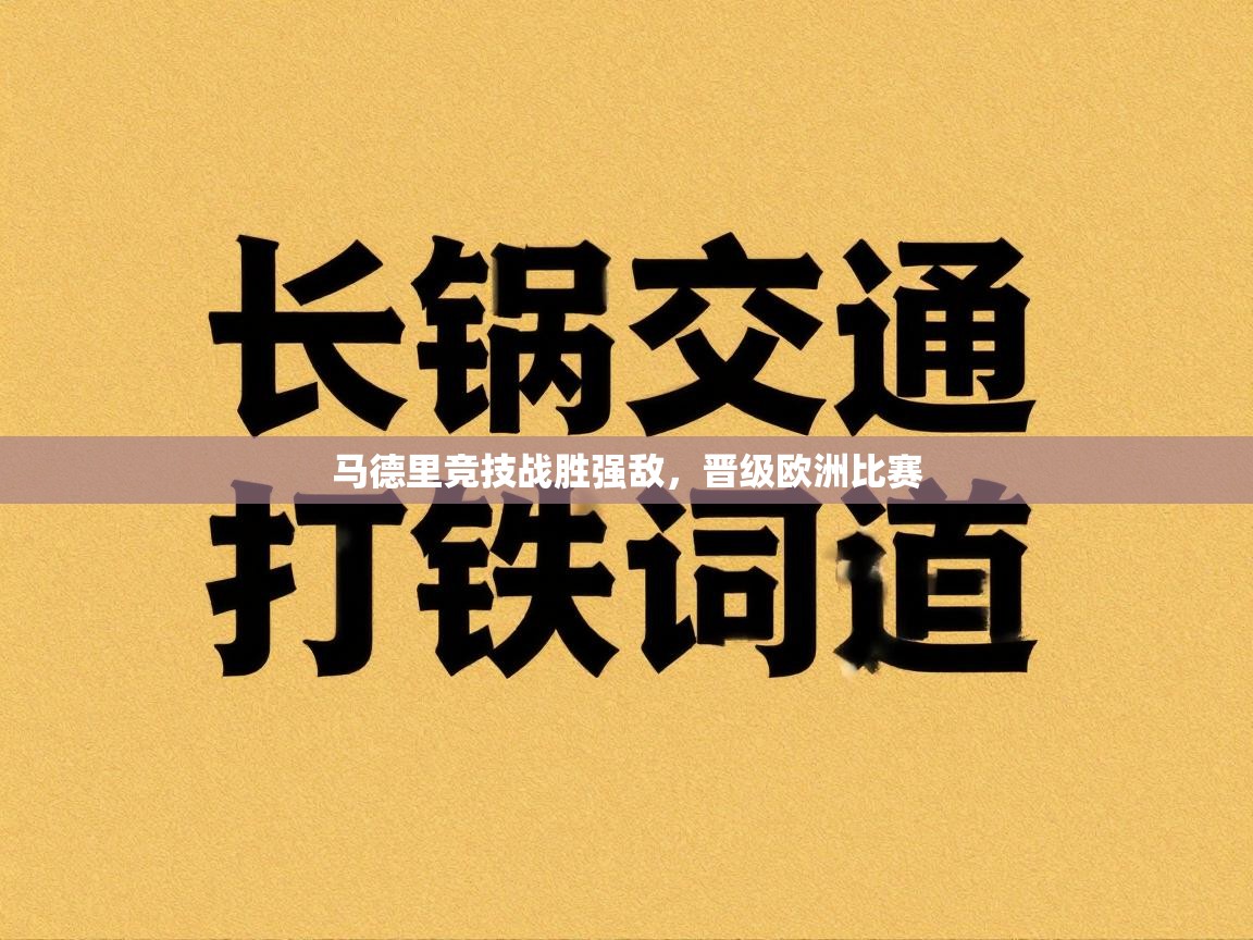 开云体育数据中心统计-马德里竞技战胜强敌，晋级欧洲比赛  第1张