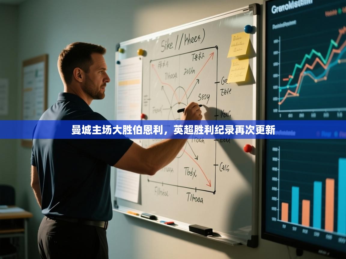 开云体育网络异常修复-曼城主场大胜伯恩利,英超胜利纪录再次更新 第1张