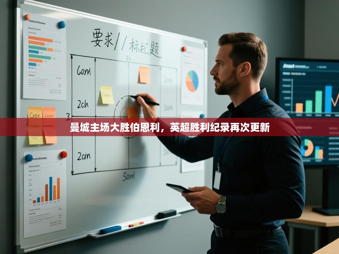 开云体育网络异常修复-曼城主场大胜伯恩利,英超胜利纪录再次更新 第3张