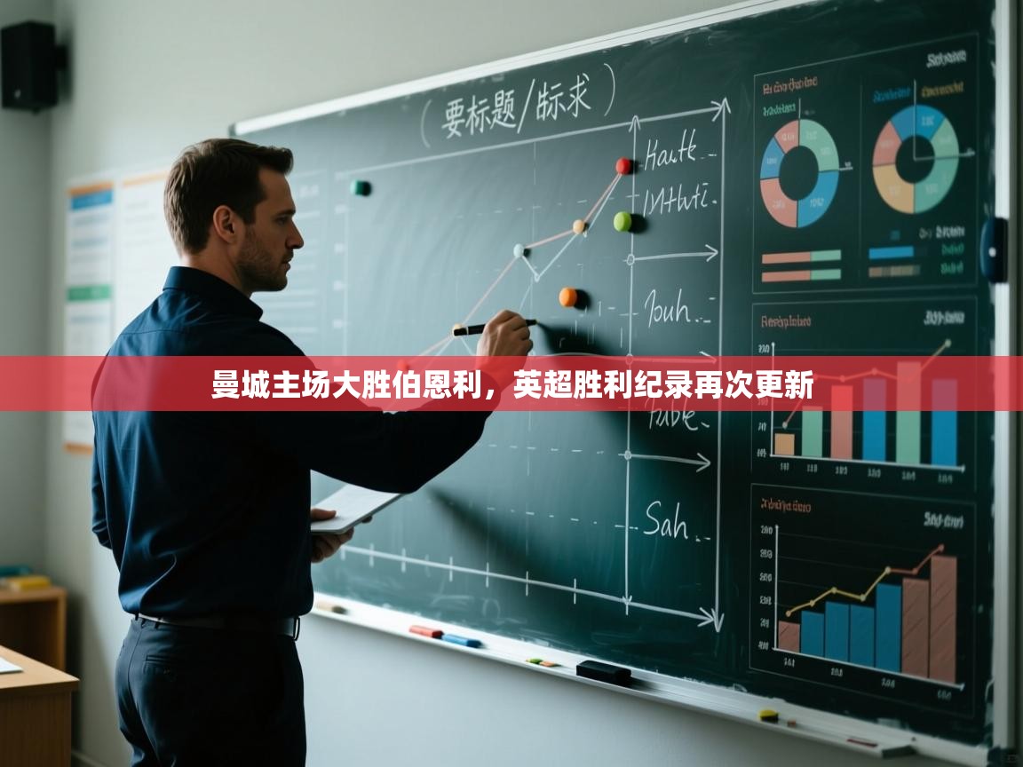 开云体育网络异常修复-曼城主场大胜伯恩利,英超胜利纪录再次更新 第4张