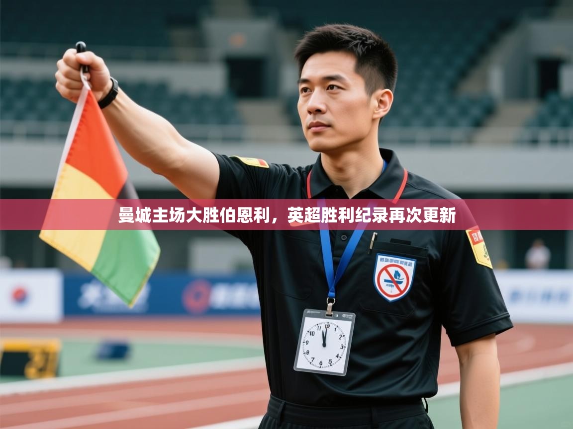 开云体育网络异常修复-曼城主场大胜伯恩利,英超胜利纪录再次更新 第2张