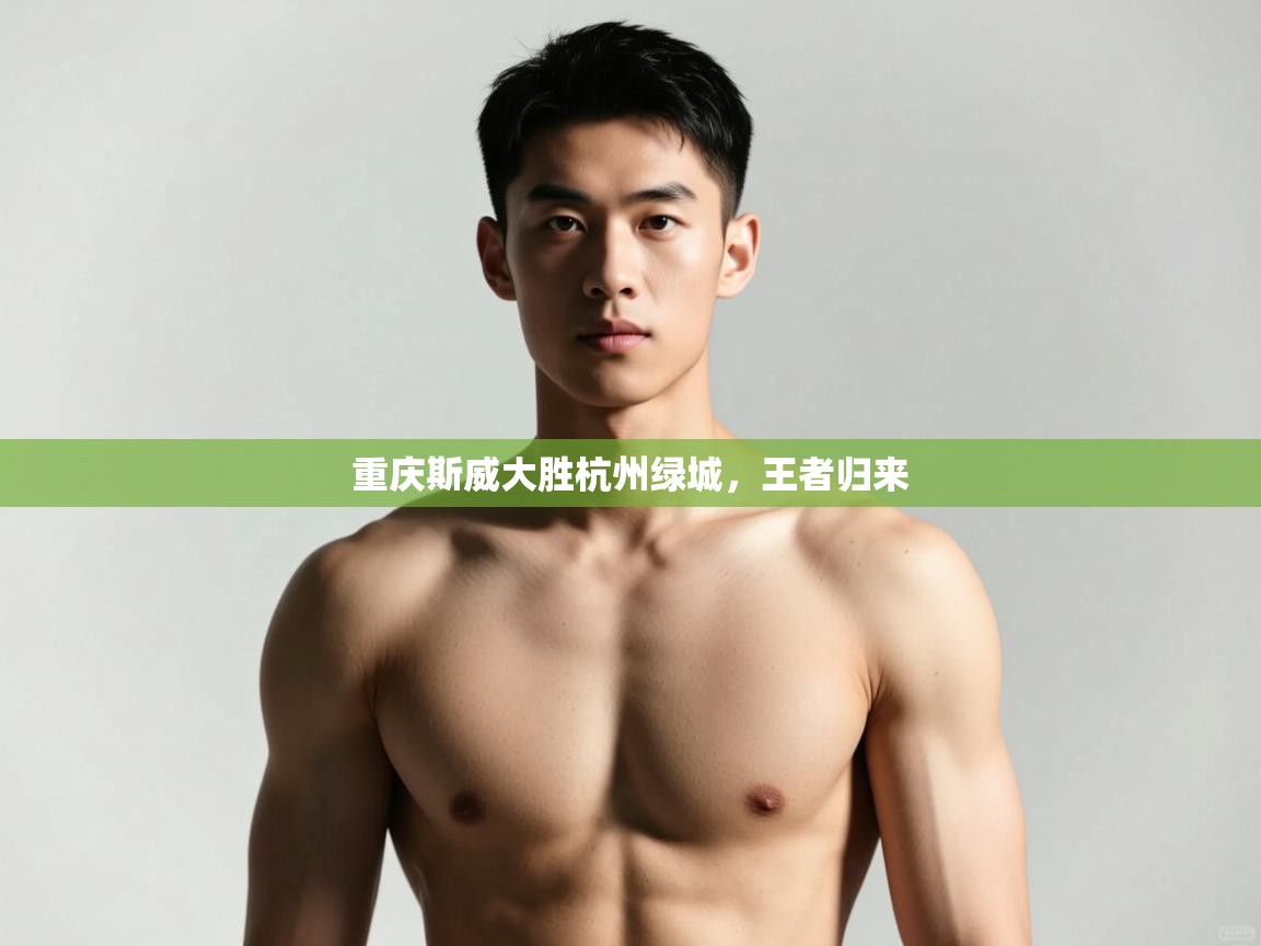 -重庆斯威大胜杭州绿城，王者归来  第1张