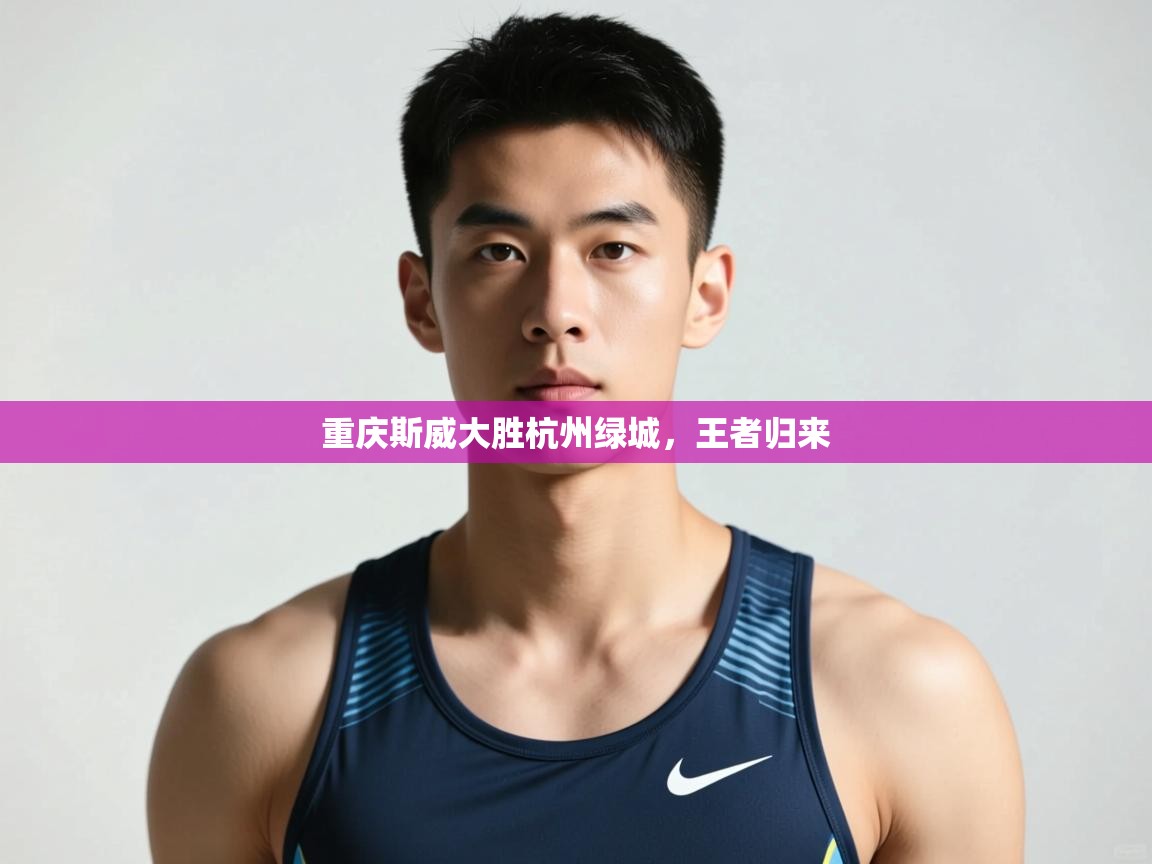 -重庆斯威大胜杭州绿城，王者归来  第2张