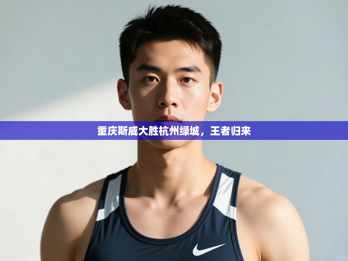 -重庆斯威大胜杭州绿城，王者归来  第4张