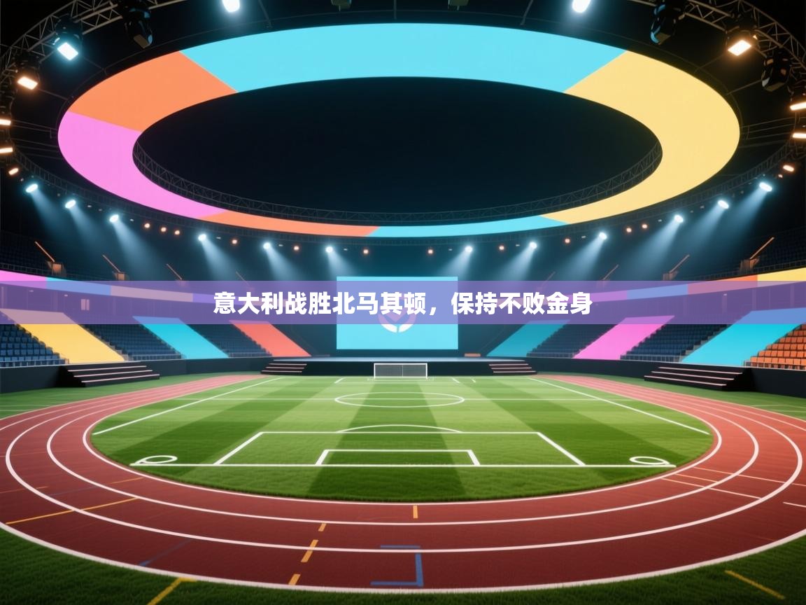 开云体育消息订阅关闭-意大利战胜北马其顿，保持不败金身  第1张