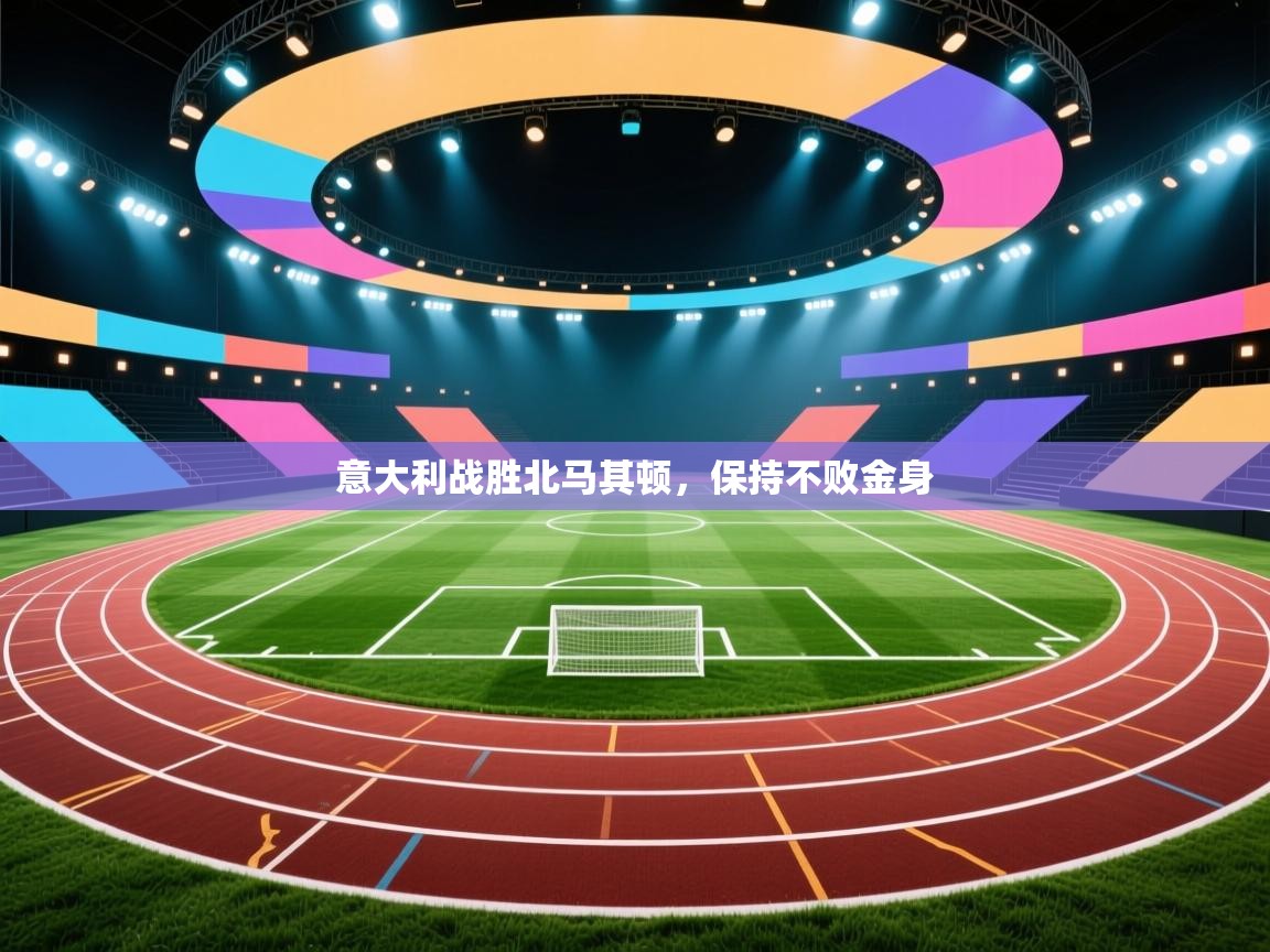 开云体育消息订阅关闭-意大利战胜北马其顿，保持不败金身  第2张