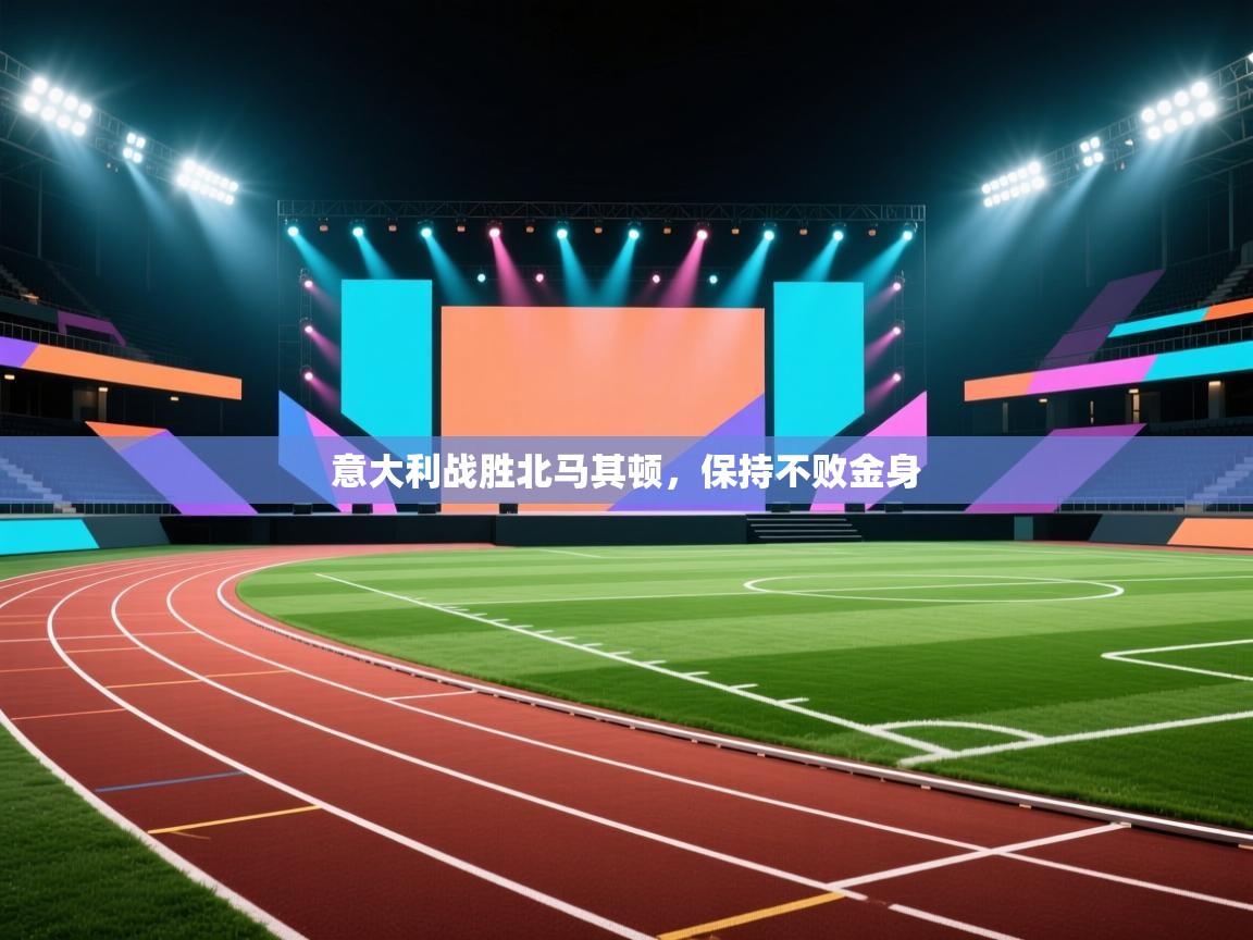 开云体育消息订阅关闭-意大利战胜北马其顿，保持不败金身  第3张