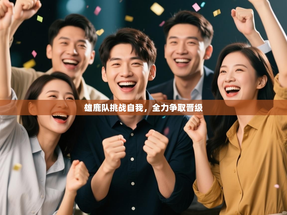 开云体育数据中心统计-雄鹿队挑战自我，全力争取晋级  第4张