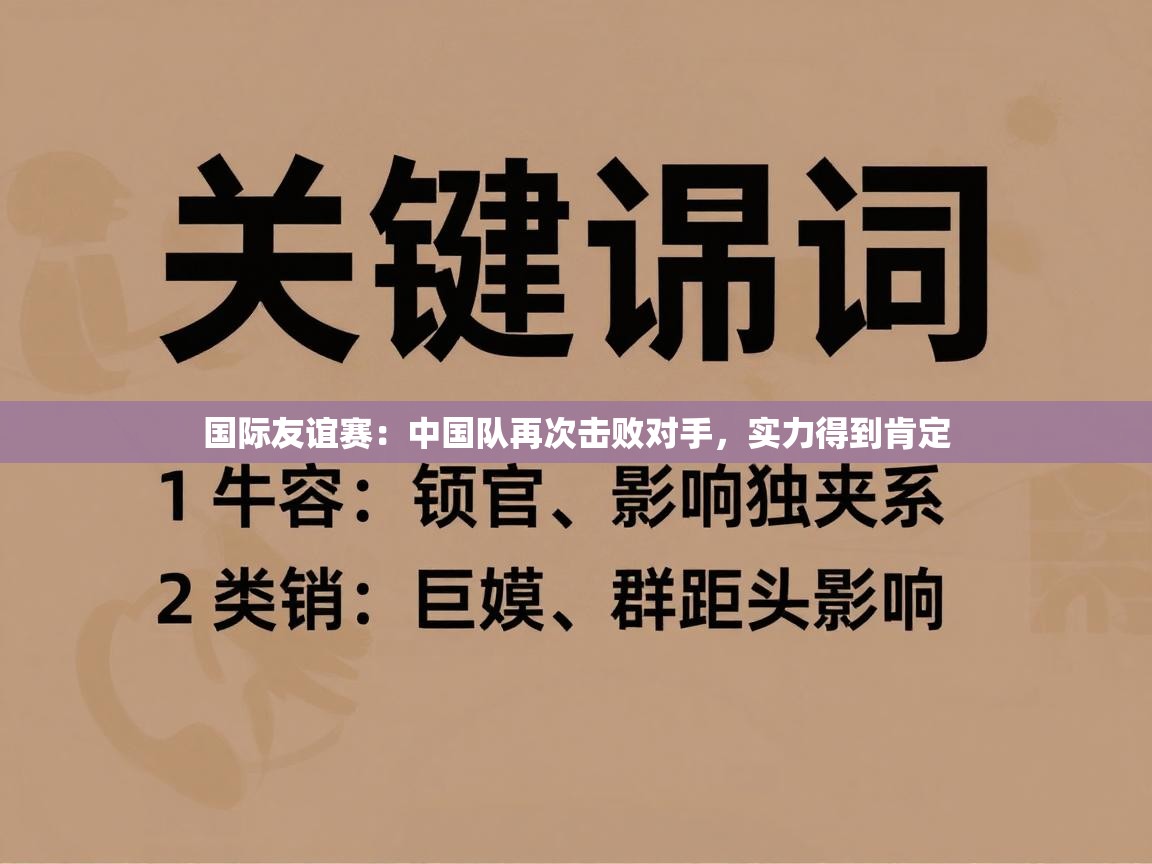 开云体育app官网网页登录入口-国际友谊赛:中国队再次击败对手,实力得到肯定 第4张